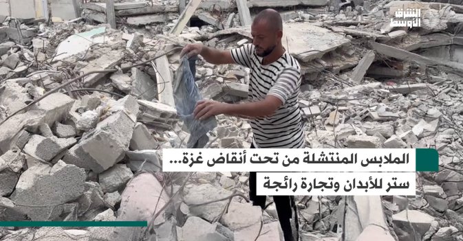 الملابس المنتشلة من تحت أنقاض غزة... ستر للأبدان وتجارة رائجة