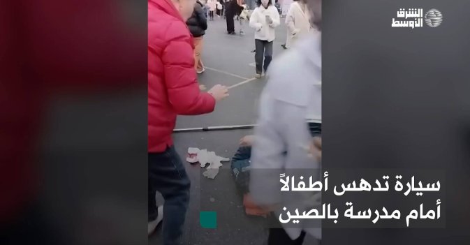 سيارة تدهس أطفالاً أمام مدرسة بالصين