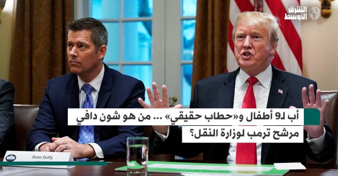أب لـ9 أطفال و«حطاب حقيقي»… من هو شون دافي مرشح ترمب لوزارة النقل؟