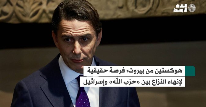 هوكستين من بيروت: فرصة حقيقية لإنهاء النزاع بين «حزب الله» وإسرائيل