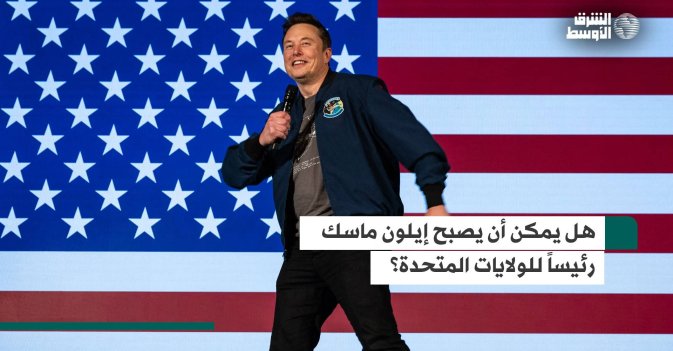 هل يمكن أن يصبح إيلون ماسك رئيساً للولايات المتحدة؟