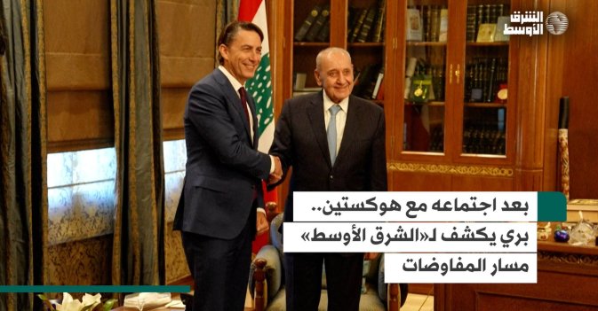 بعد اجتماعه مع هوكستين.. بري يكشف لـ«الشرق الأوسط» مسار المفاوضات