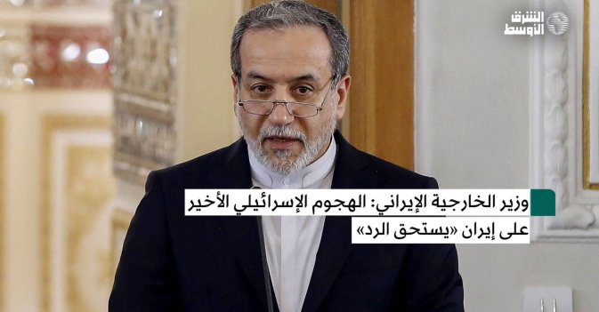 عراقجي: الهجوم الإسرائيلي الأخير على إيران «يستحق الرد»