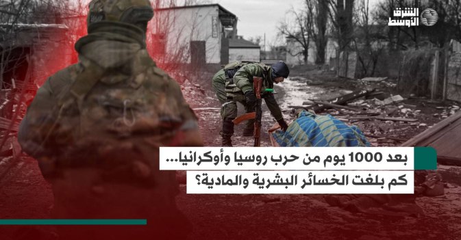 بعد 1000 يوم من حرب روسيا وأوكرانيا... كم بلغت الخسائر البشرية والمادية؟