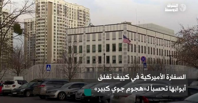 السفارة الأميركية في كييف تغلق أبوابها تحسباً لـ«هجوم جوي كبير»