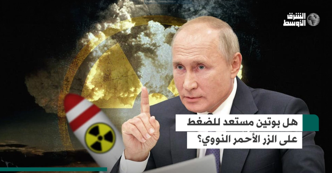 هل بوتين مستعد للضغط على الزر الأحمر النووي؟