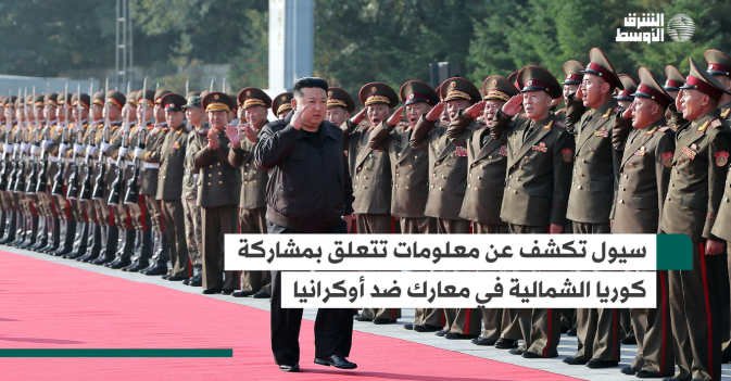سيول تكشف عن معلومات تتعلق بمشاركة كوريا الشمالية في معارك ضد أوكرانيا