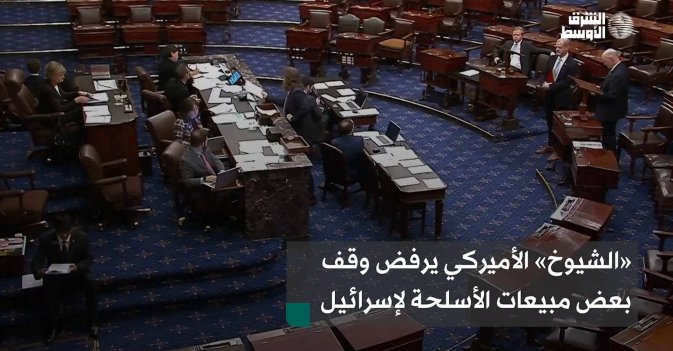 «الشيوخ» الأميركي يرفض وقف بعض مبيعات أسلحة لإسرائيل