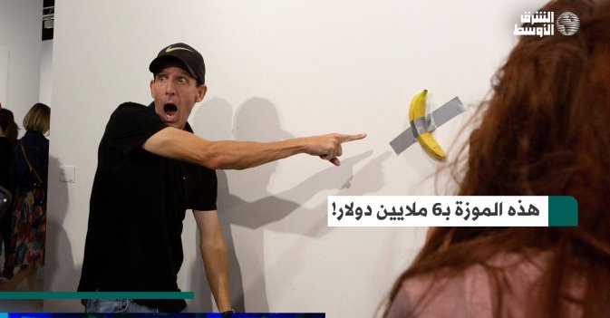 هذه الموزة بـ6 ملايين دولار!