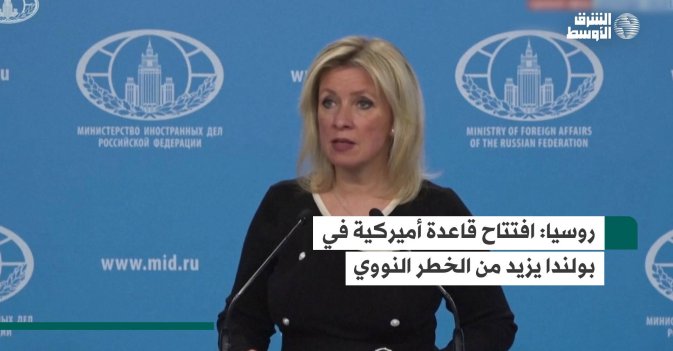 روسيا: افتتاح قاعدة أميركية في بولندا يزيد من الخطر النووي