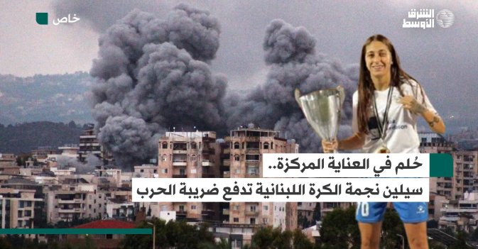 حُلم في العناية المركزة.. سيلين نجمة الكرة اللبنانية تدفع ضريبة الحرب