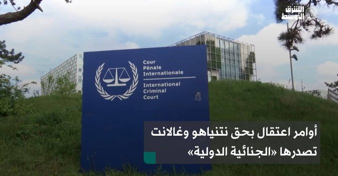 أوامر اعتقال بحق نتنياهو وغالانت تصدرها «الجنائية الدولية»