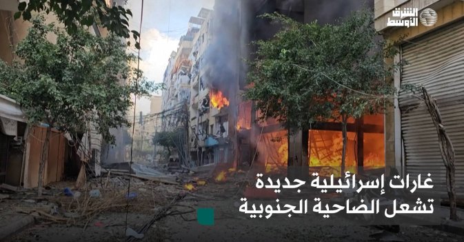 غارات إسرائيلية جديدة تشعل الضاحية الجنوبية