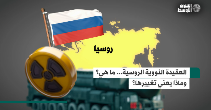 العقيدة النووية الروسية... ما هي؟ وماذا يعني تغييرها؟