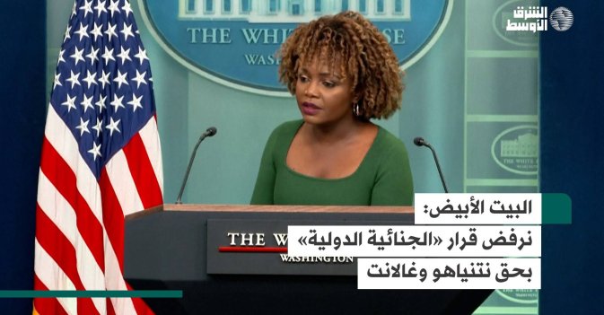 البيت الأبيض: نرفض قرار «الجنائية الدولية» بحق نتنياهو وغالانت