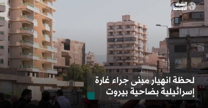 لحظة انهيار مبنى جراء غارة إسرائيلية بضاحية بيروت