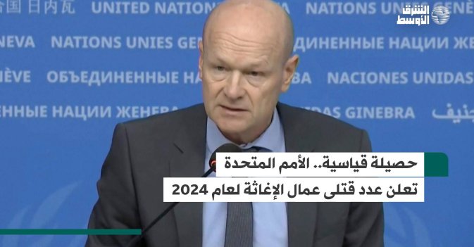 حصيلة قياسية.. الأمم المتحدة تعلن عدد قتلى عمال الإغاثة لعام 2024
