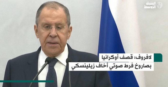 لافروف: قصف أوكرانيا بصاروخ فرط صوتي أخاف زيلينسكي