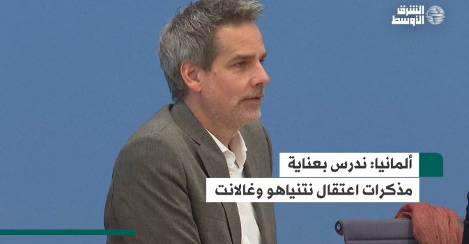 ألمانيا: ندرس بعناية مذكرات اعتقال نتنياهو وغالانت