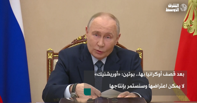بعد قصف أوكرانيا بها.. بوتين: «أوريشنيك» لا يمكن اعتراضها وسنستمر بإنتاجها