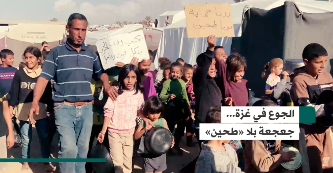 الجوع في غزة... جعجعة بلا «طحين»