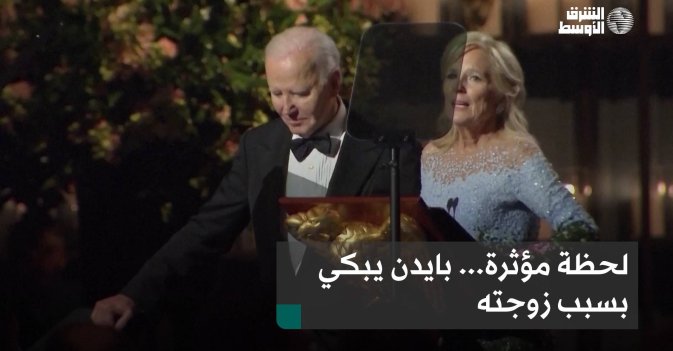 لحظة مؤثرة... بايدن يبكي بسبب زوجته