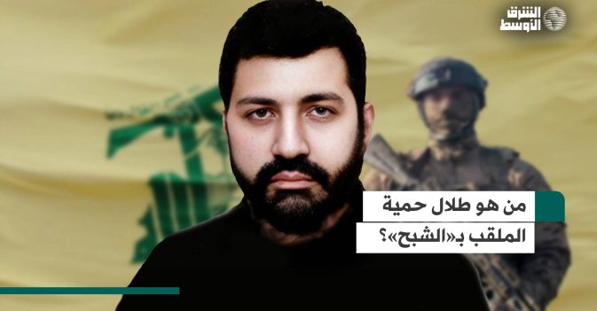 من هو طلال حمية الملقب بـ«الشبح»؟