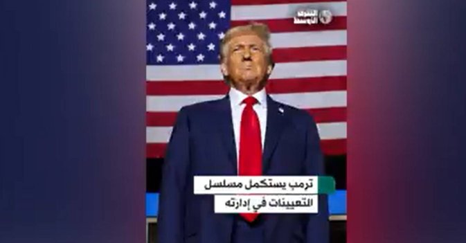 ترمب يستكمل مسلسل التعيينات في إدارته