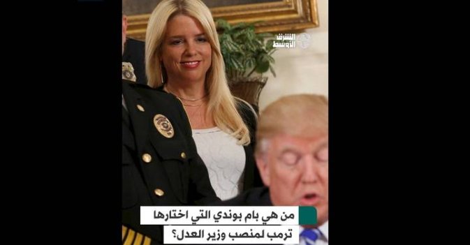من هي بام بوندي التي اختارها ترمب لمنصب وزير العدل؟