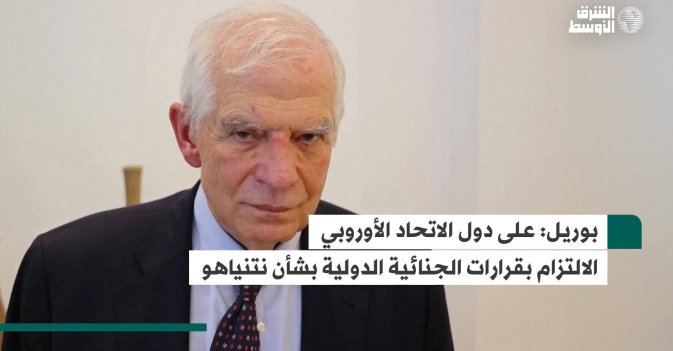 بوريل: على دول الاتحاد الأوروبي الالتزام بقرارات الجنائية الدولية بشأن نتنياهو