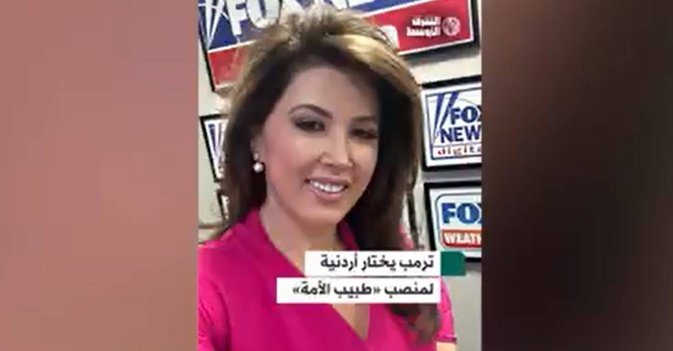 ترمب يرشح طبيبة من أصل عربي لمنصب جراح عام الولايات المتحدة