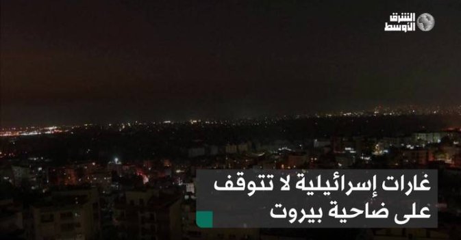 غارات إسرائيلية لا تتوقف على ضاحية بيروت