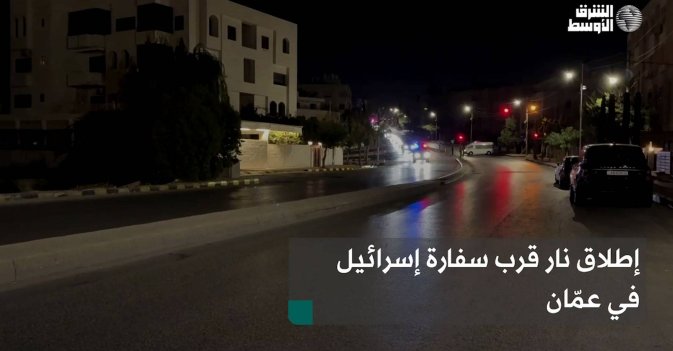 إطلاق نار قرب سفارة إسرائيل في عمّان