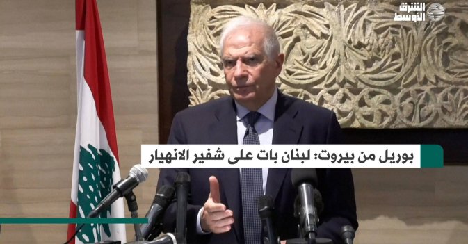 بوريل من بيروت: لبنان بات على شفير الانهيار