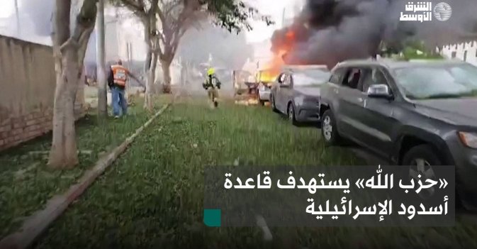 «حزب الله» يستهدف قاعدة أسدود الإسرائيلية