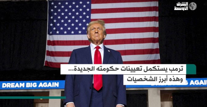 ترمب يستكمل تعيينات حكومته الجديدة... وهذه أبرز الشخصيات