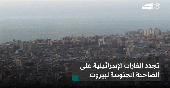تجدد الغارات الإسرائيلية على الضاحية الجنوبية لبيروت