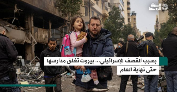 بسبب القصف الإسرائيلي.. بيروت تُغلق مدارسها حتى نهاية العام