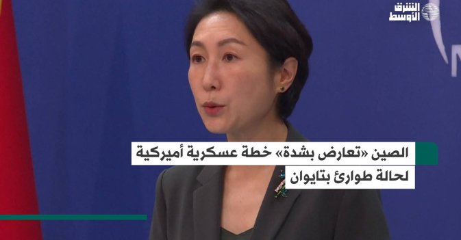 الصين «تعارض بشدة» خطة عسكرية أميركية لحالة طوارئ بتايوان