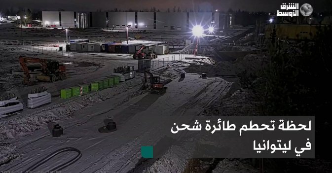 لحظة تحطم طائرة شحن في ليتوانيا