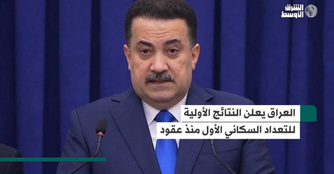العراق يعلن النتائج الأولية للتعداد السكاني الأول منذ عقود