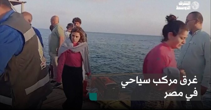 غرق مركب سياحي في مصر