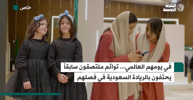 في يومهم العالمي... توائم ملتصقون سابقاً يحتفون بالريادة السعودية في فصلهم