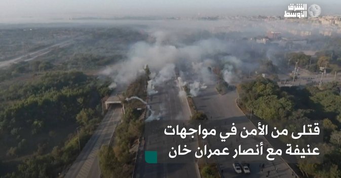 قتلى من الأمن في مواجهات عنيفة مع أنصار عمران خان