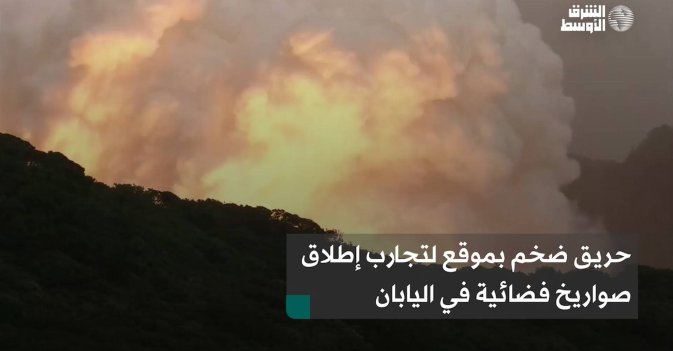 حريق ضخم بموقع لتجارب إطلاق صواريخ فضائية في اليابان