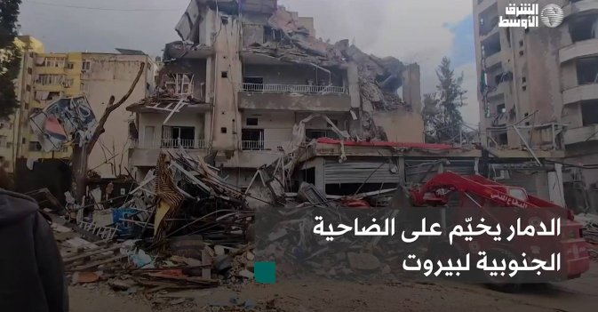 الدمار يخيّم على الضاحية الجنوبية لبيروت
