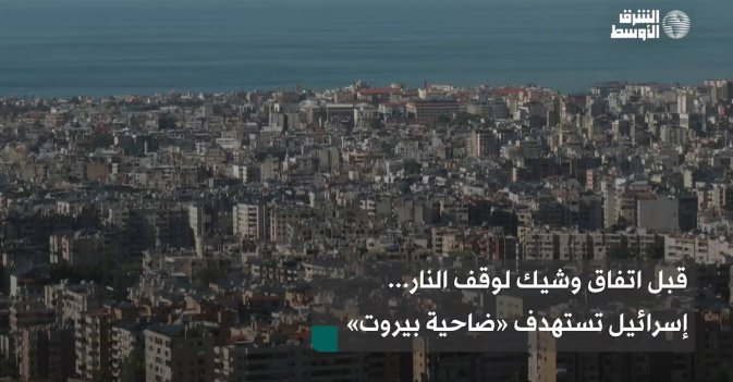 قبل اتفاق وشيك لوقف النار.. إسرائيل تستهدف ضاحية بيروت