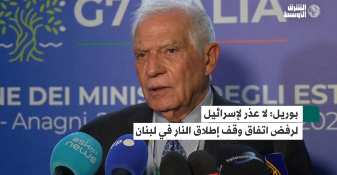 بوريل: لا عذر لإسرائيل لرفض اتفاق وقف إطلاق النار في لبنان