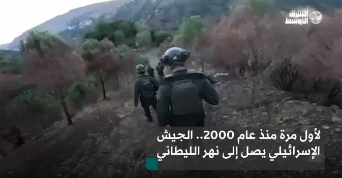 لأول مرة منذ عام 2000.. الجيش الإسرائيلي يصل إلى نهر الليطاني