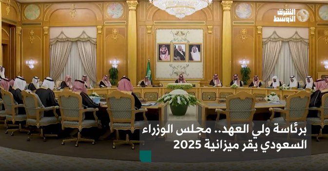 برئاسة ولي العهد.. مجلس الوزراء السعودي يقر ميزانية 2025
